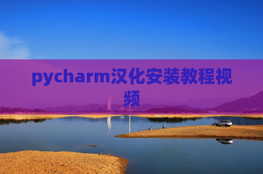 pycharm汉化安装教程视频 pycharm汉化安装教程视频