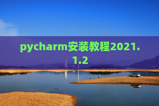 pycharm安装教程2021.1.2