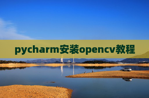 pycharm安装opencv教程